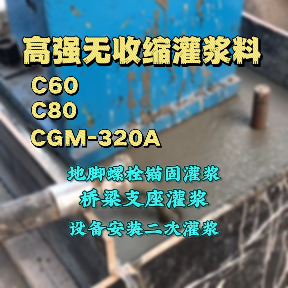 宾阳C60灌浆料
